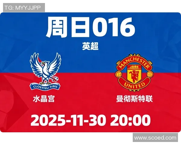 水晶宫主场迎战曼联双方争夺英超关键三分的激烈对决