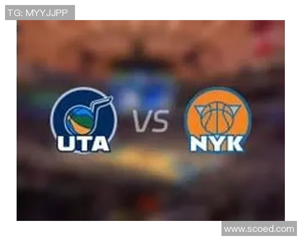 爵士队与尼克斯队精彩对决推荐分析及比赛展望