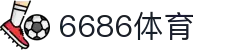 6686体育 - 全网最全最有态度的体育赛事直播平台